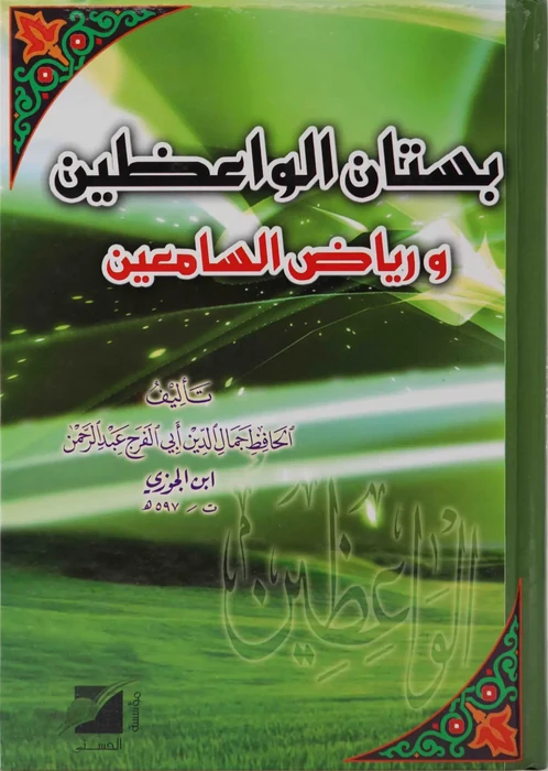 بستان الواعظين ورياض السامعين
