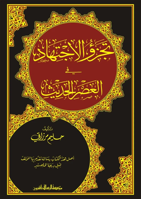 تجزؤ الاجتهاد في العصر الحديث