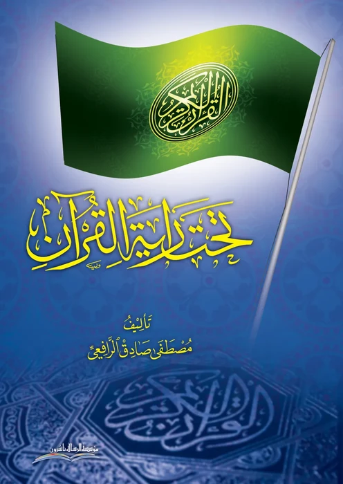 تحت راية القرآن