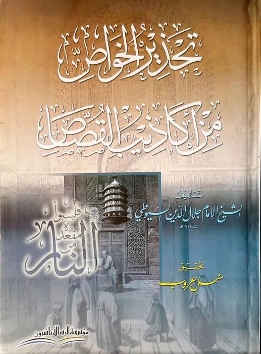 تحذير الخواص من اكاذيب القصاص