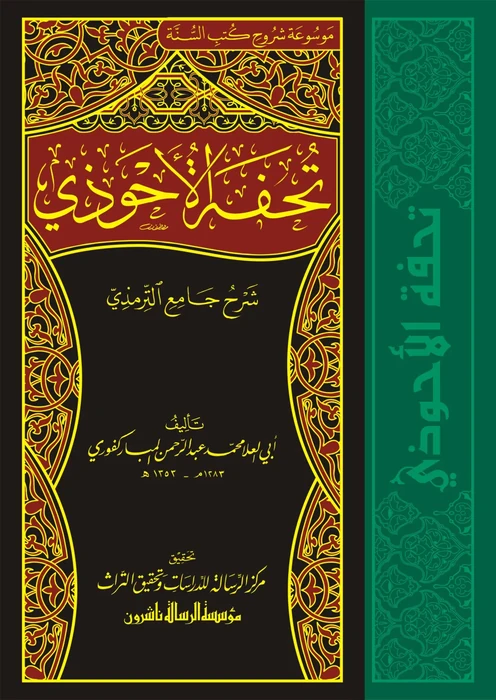 تحفة الاحوذي شرح جامع الترمذي 1/16