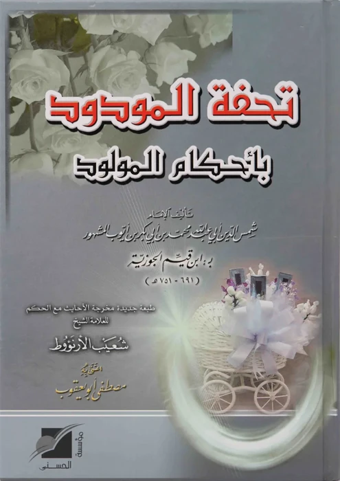 تحفة المودود باحكام المولود