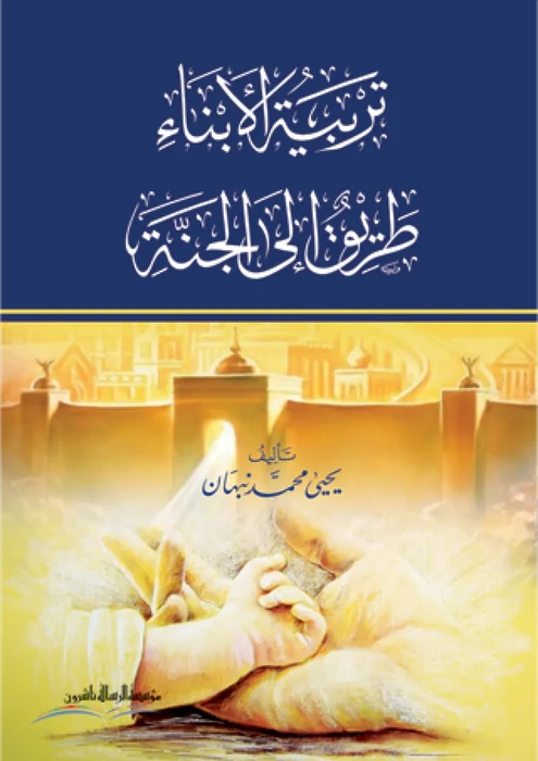 تربية الابناء طريق الى الجنة