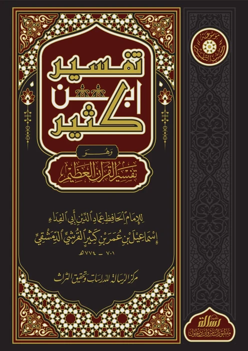 تفسير ابن كثير 1/4