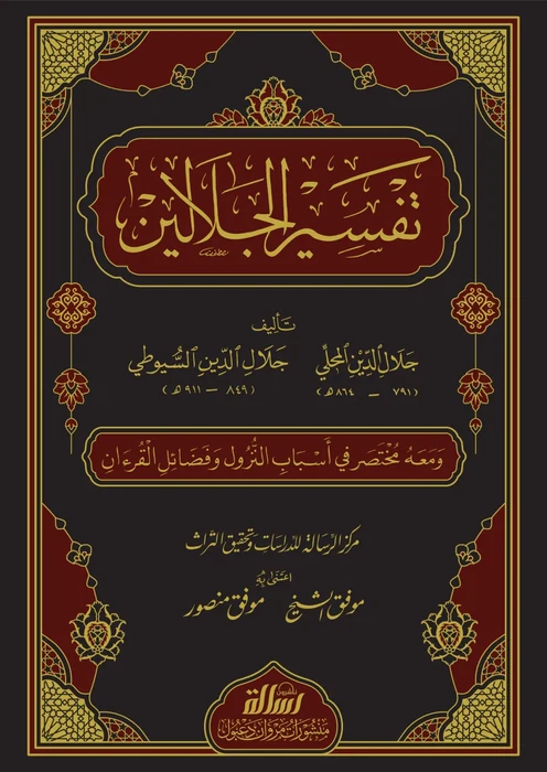 تفسير الجلالين 24*17