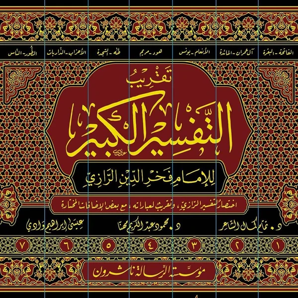 تقريب التفسير الكبير 1/7