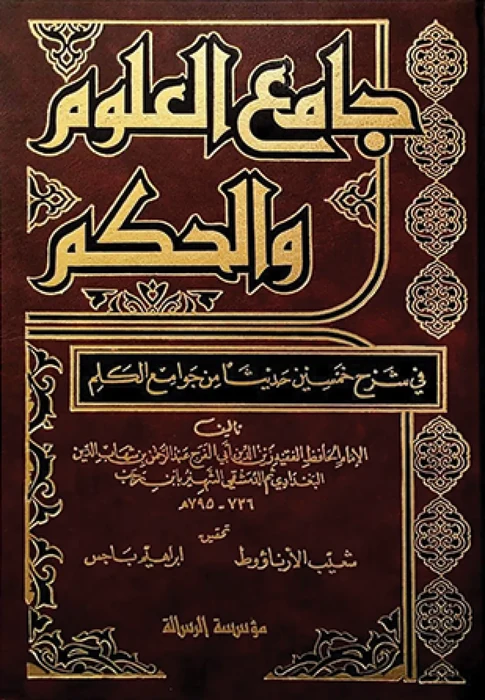 جامع العلوم والحكم 2/1 - مجلد واحد