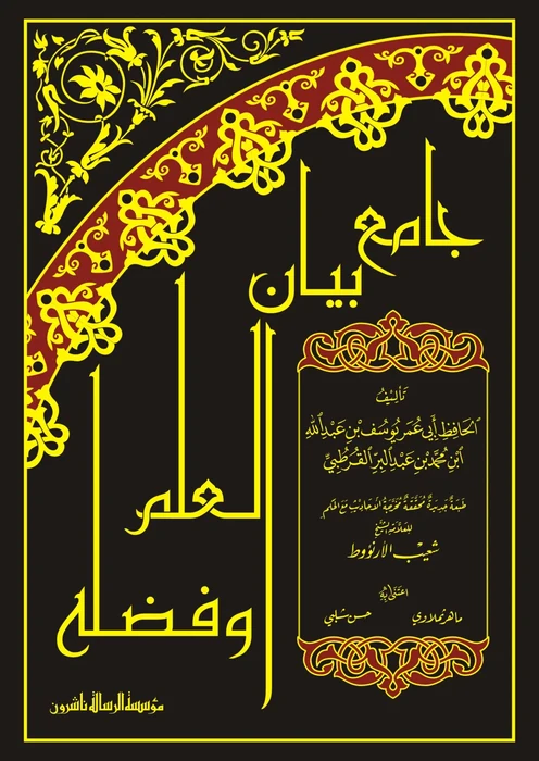 جامع بيان العلم وفضله