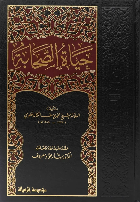 حياة الصحابة 1/5