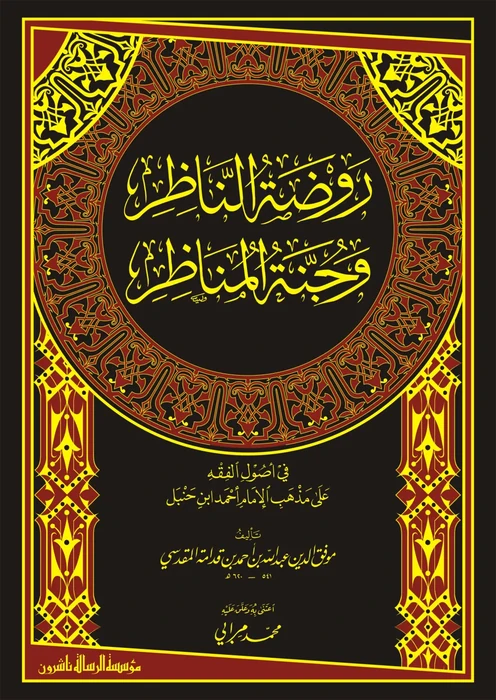 روضة الناظر وجنة المناظر