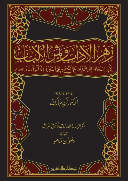 زهر الاداب وثمر الالباب 1/4 - مجلدين