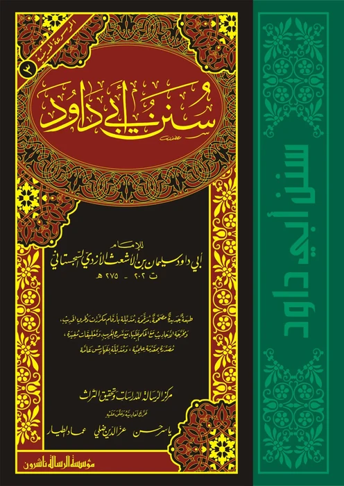 سنن ابي داود