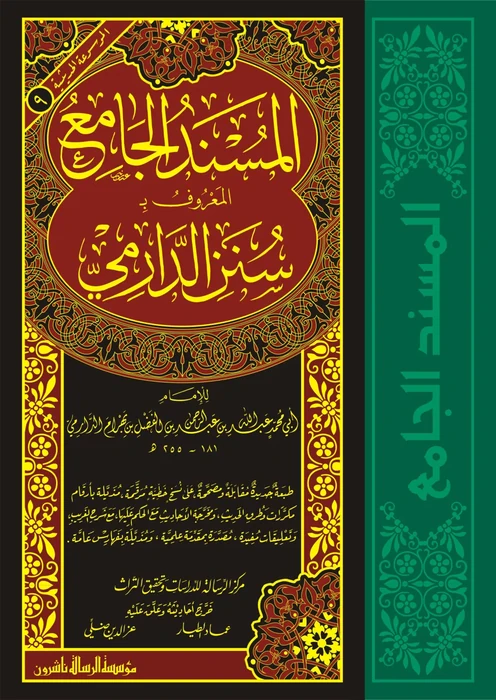 سنن الدارمي (المسند الجامع)