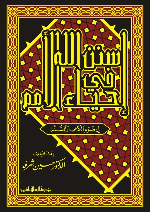 سنن الله فى احياء الامم فى ضوء الكتاب والسنة