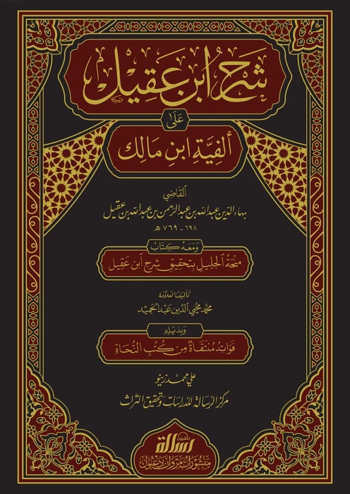 شرح ابن عقيل 1/4 - مجلدين