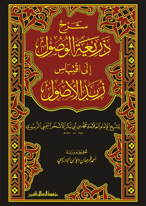 شرح ذريعة الوصول الى اقباس زبد الوصول