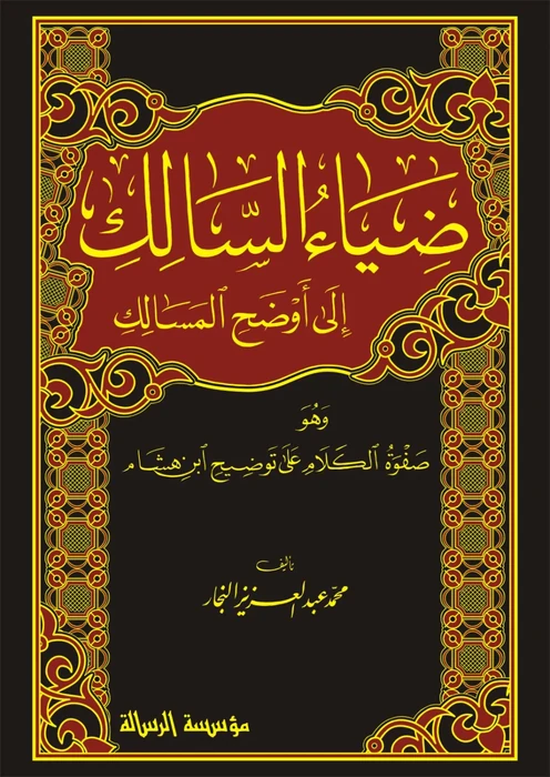 ضياء السالك لأوضح المسالك 1/4