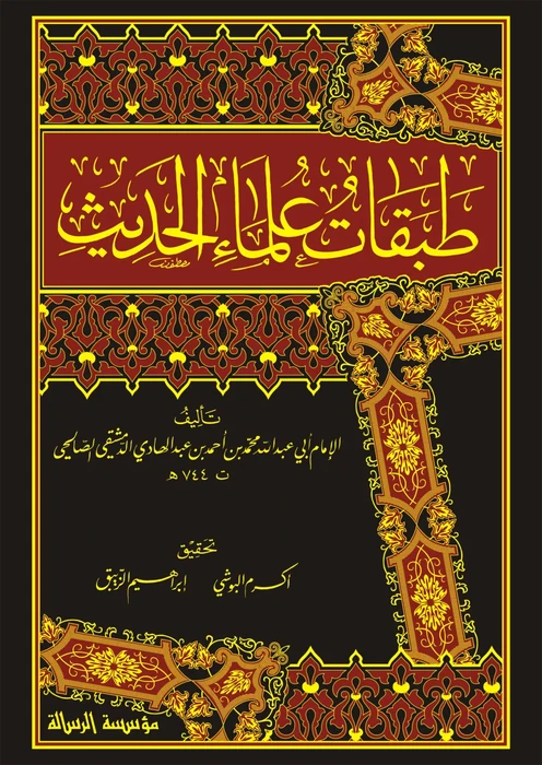 طبقات علماء الحديث 1/4