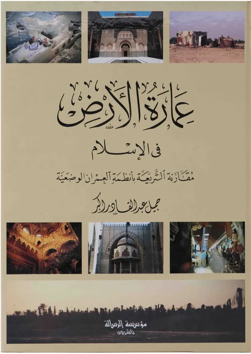عمارة الأرض في لإسلام