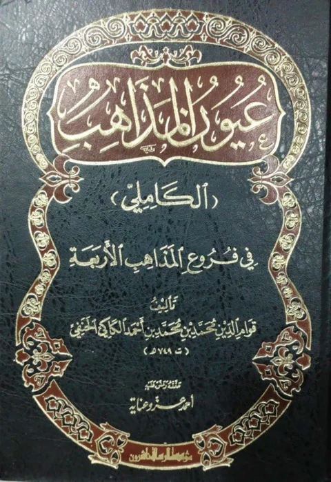 عيون المذاهب الكاملي في فروع المذاهب الاربعة