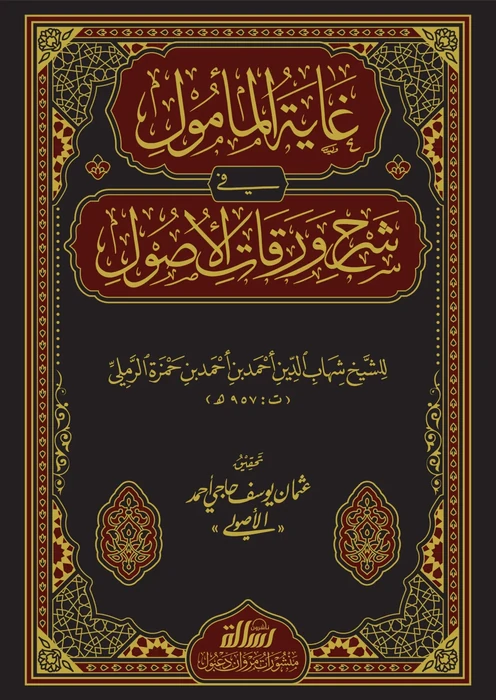 غاية المأمول في شرح ورقات الاصول