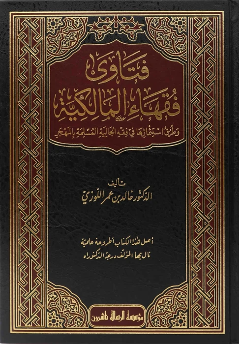 فتاوى فقهاء المالكية وطرق استثمارها في فقه الجالية المسلمة بالمهجر 1/2
