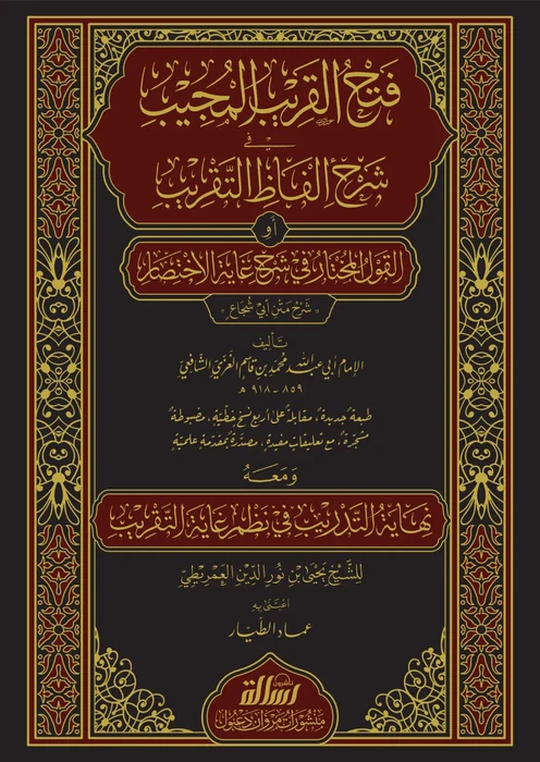 فتح القريب المجيب
