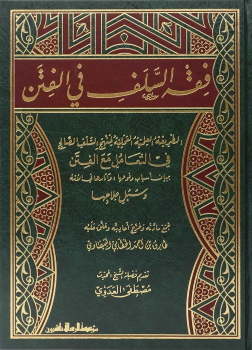 فقه السف في الفتن