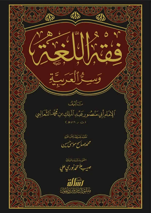 فقه اللغة و سر العربية