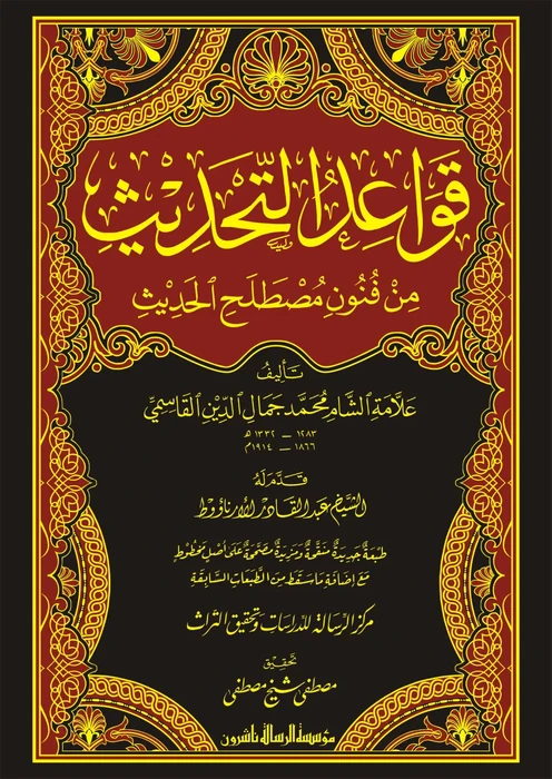 قواعد التحديث من فنون مصطلح الحديث