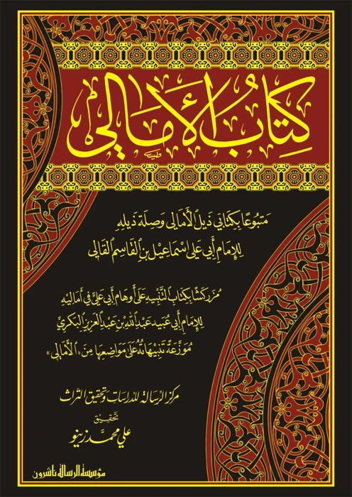 كتاب الأمالي 1/2