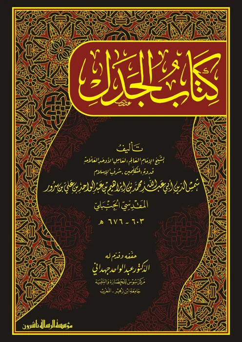 كتاب الجدل