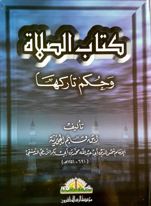 كتاب الصلاة وحكم تاركها