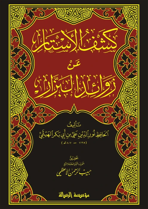 كشف الاستار عن زوائد البزار 1/4