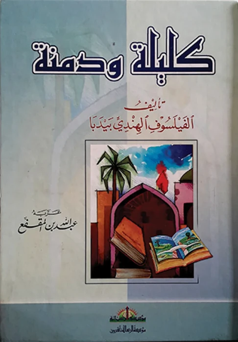 كليلة ودمنة /ك