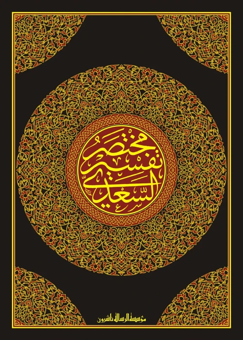 مختصر تفسير السعدي/ورش