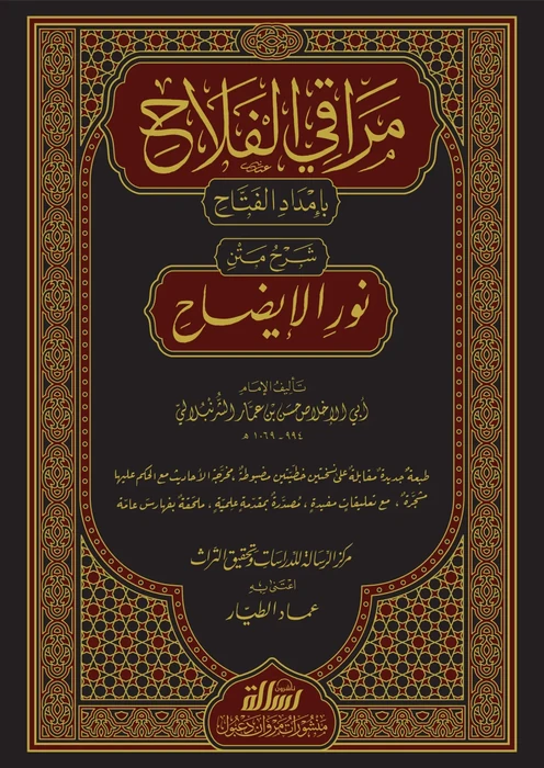 مراقي الفلاح