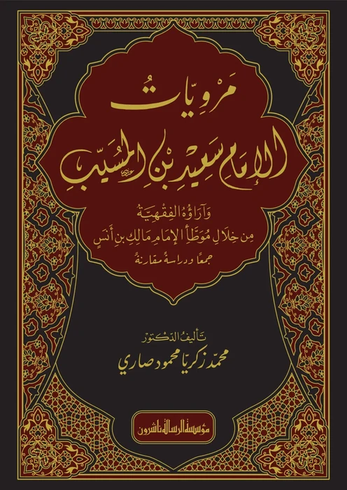مرويات الإمام سعيد بن المسيب وآراؤه الفقهية