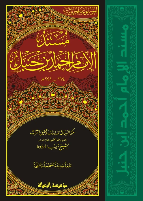 مسند الامام احمد بن حنبل 52/1