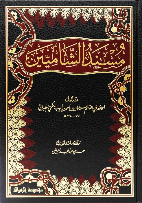 مسند الشاميين 4/1