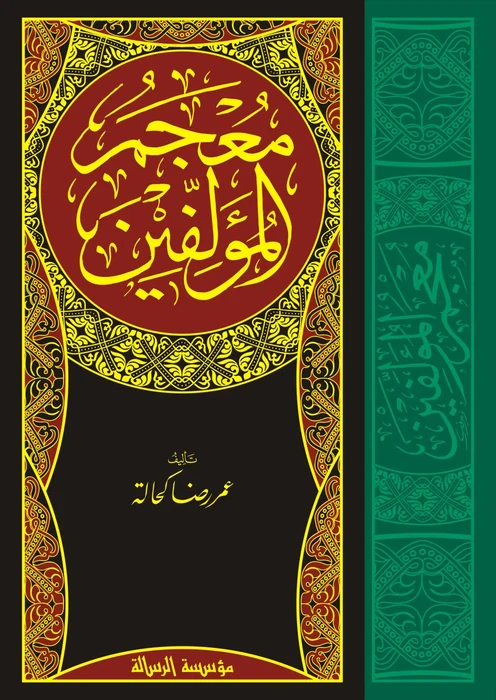 معجم المؤلفين 4/1