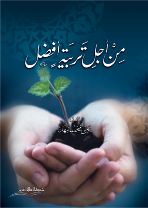 من اجل تربية افضل