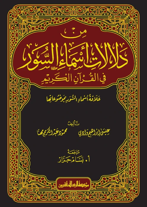 من دلالات اسماء السور