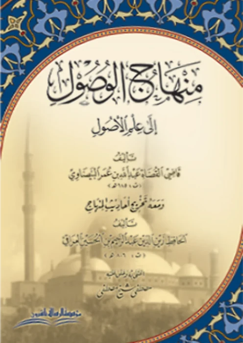 منهاج الوصول الى علم الاصول