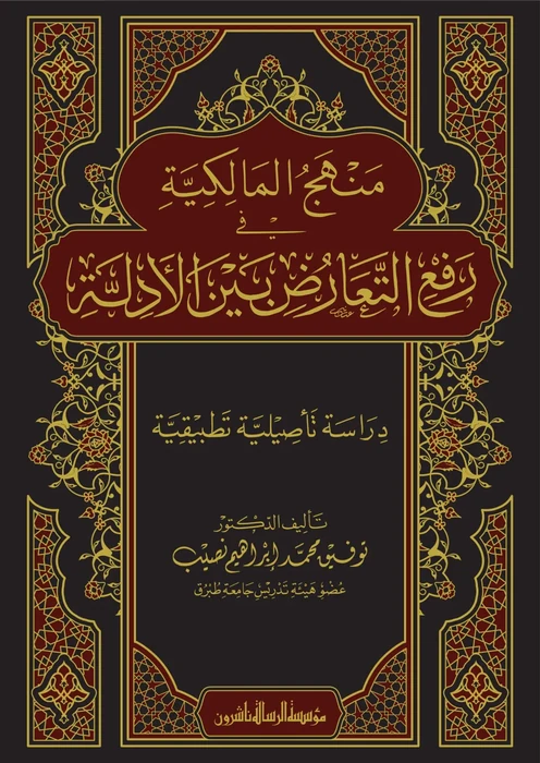 منهج المالكية في رفع التعارض بين الأدلة/فني