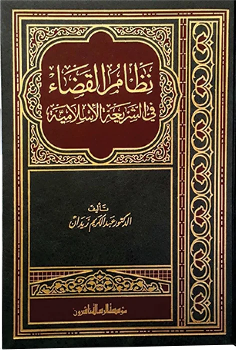 نظام القضاء في الشريعة الإسلامية