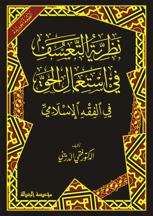 نظرية التعسف في استعمال الحق في الفقه الاسلامي