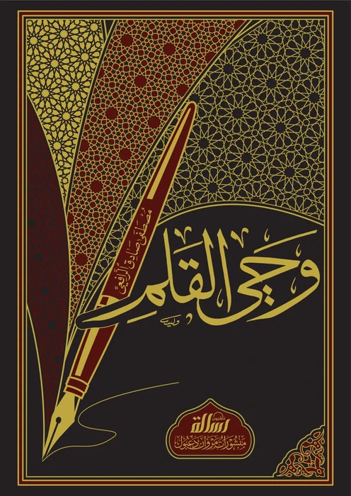 وحي القلم