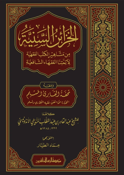 الخزائن السنية من مشاهير الكتب الفقهية