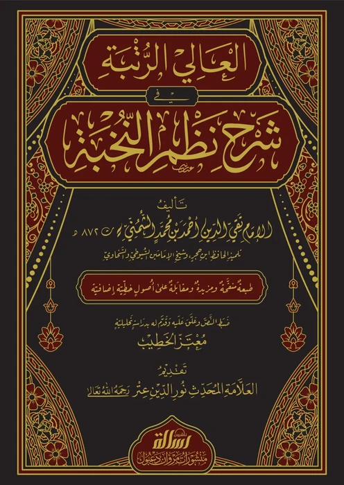 العالي الرتبة في شرح نظم النخبة